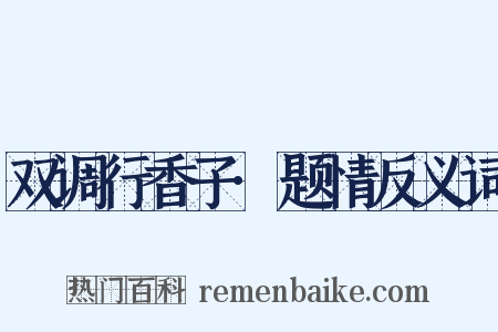 双调行香子·题情反义词是什么意思的图片